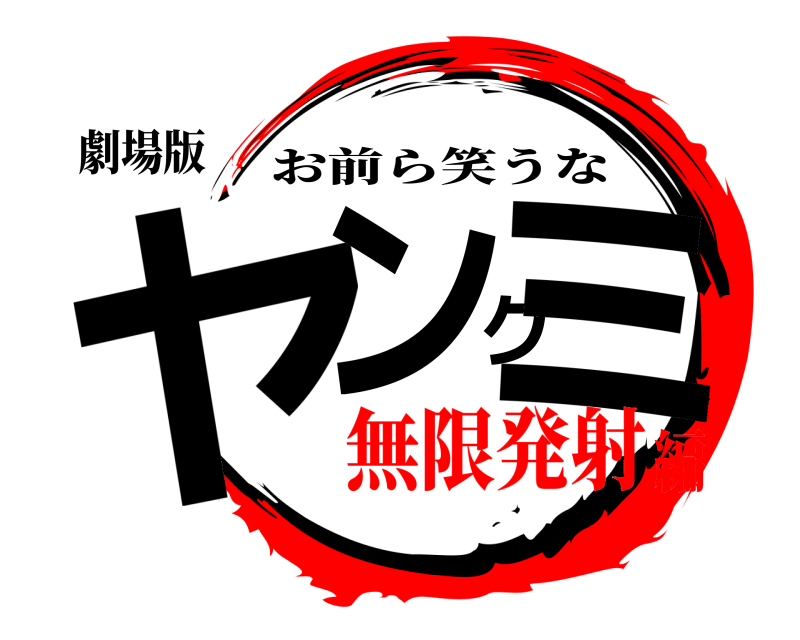 劇場版 ヤンクミ お前ら笑うな 無限発射編