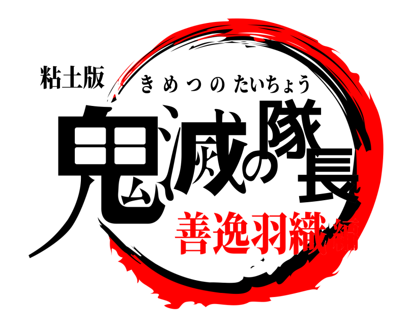 粘土版 鬼滅の隊長 きめつのたいちょう 善逸羽織編