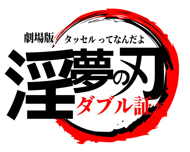 劇場版 淫夢の刃 タッセルってなんだよ ダブル証編
