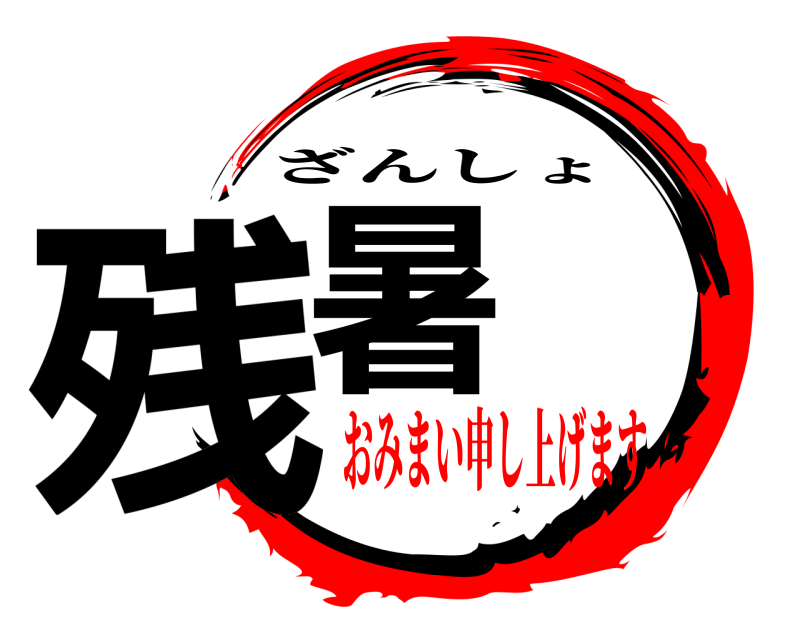  残暑 ざんしょ おみまい申し上げます