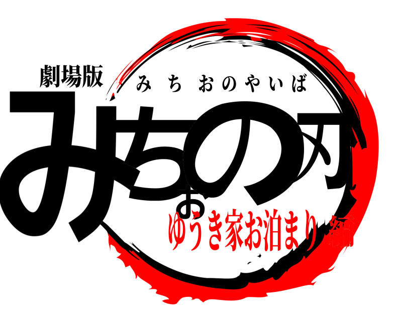劇場版 みちおの刃 みちおのやいば ゆうき家お泊まり編
