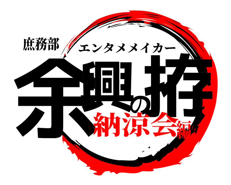 庶務部 余興の拵 エンタメメイカー 納涼会編