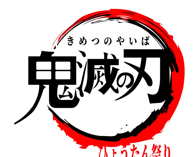  鬼滅の刃 きめつのやいば ひょうたん祭り