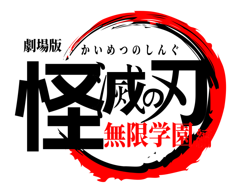 劇場版 怪滅の刃 かいめつのしんぐ 無限学園編