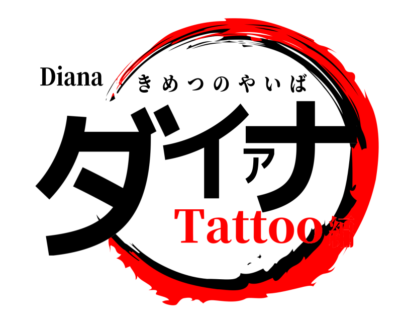 Diana ダイアナ きめつのやいば Tattoo編