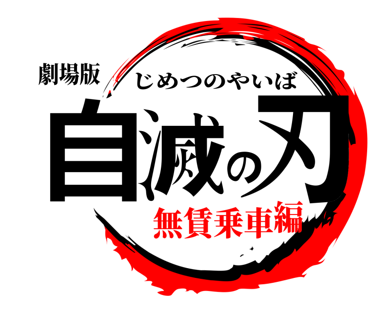 劇場版 自滅の刃 じめつのやいば 無賃乗車編