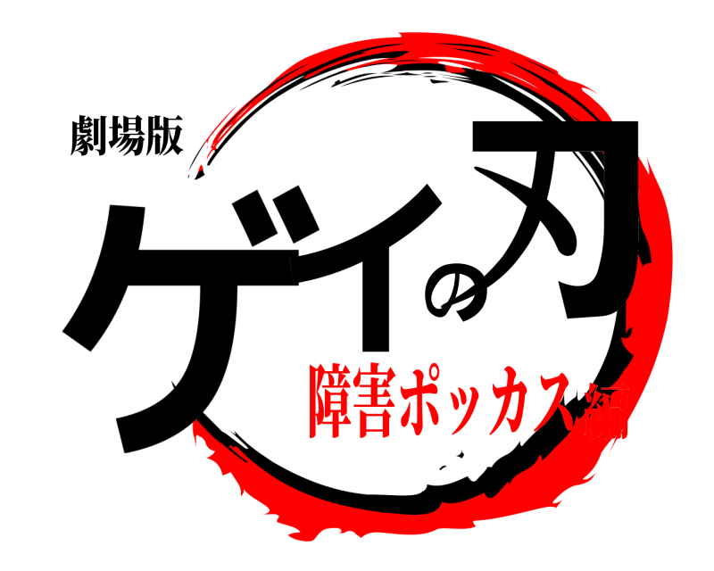劇場版 ゲイの刃  障害ポッカス編