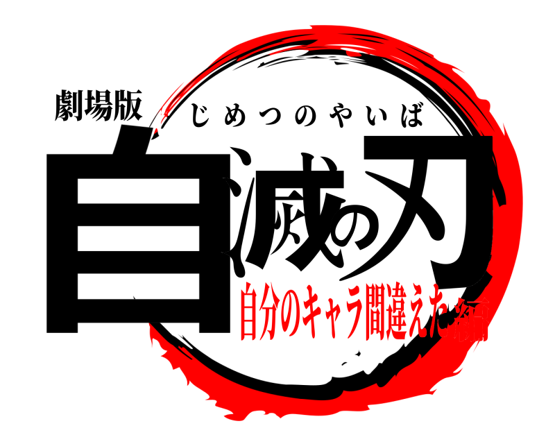 劇場版 自滅の刃 じめつのやいば 自分のキャラ間違えた編
