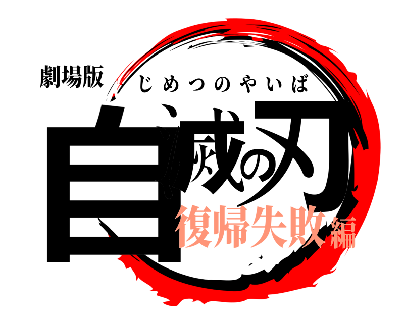 劇場版 自滅の刃 じめつのやいば 復帰失敗編