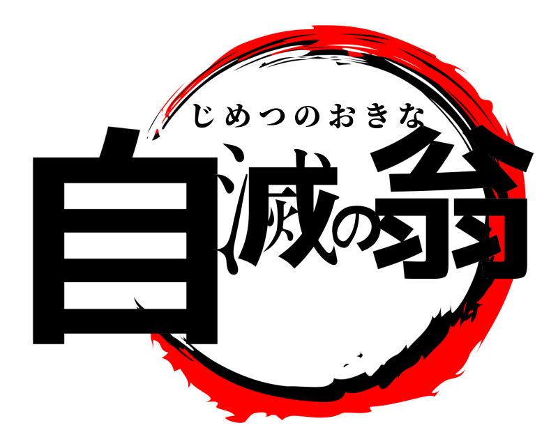  自滅の翁 じめつのおきな 