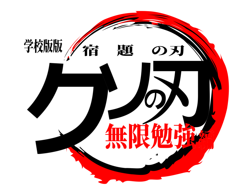 学校版版 クソの刃 宿題の刃 無限勉強編