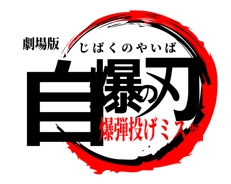 劇場版 自爆の刃 じばくのやいば 爆弾投げミス編