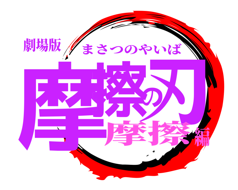 劇場版 摩擦の刃 まさつのやいば 摩擦編