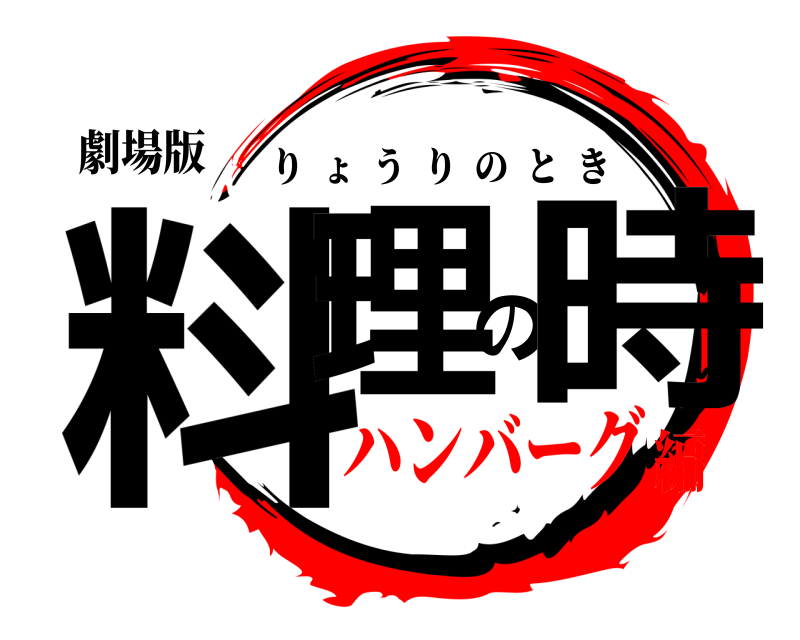 劇場版 料理の時 りょうりのとき ハンバーグ編
