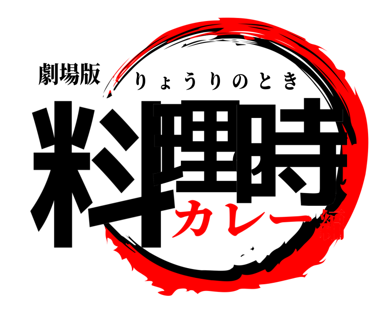 劇場版 料理の時 りょうりのとき カレー編