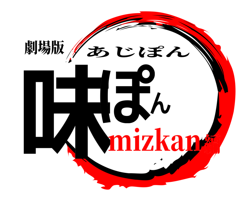 劇場版 味ぽん あじぽん mizkan編