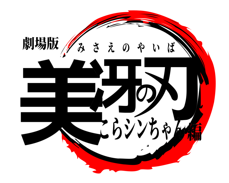 劇場版 美冴の刃 みさえのやいば こらシンちゃん編