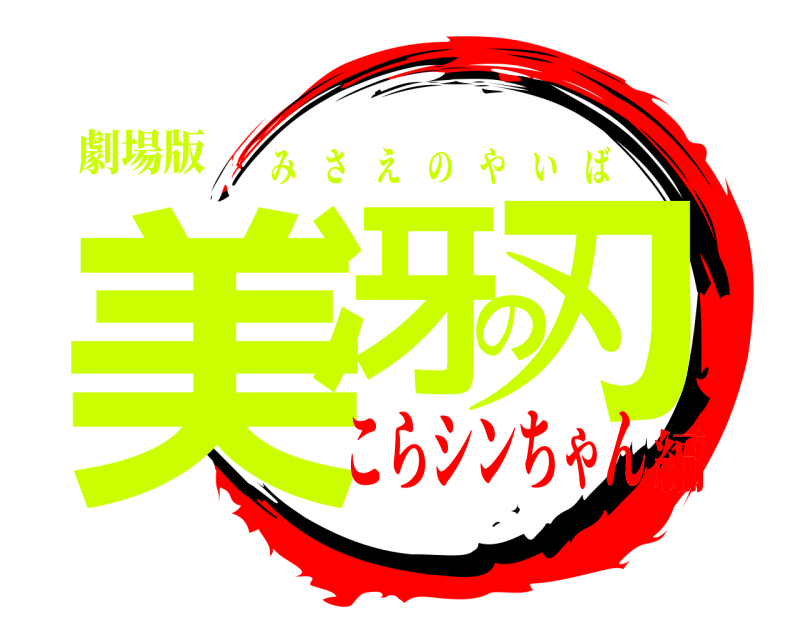 劇場版 美冴の刃 みさえのやいば こらシンちゃん編