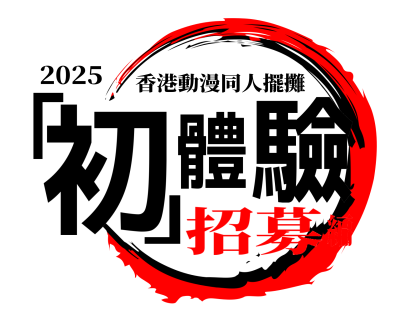 2025 「初」體驗 香港動漫同人擺攤 招募編