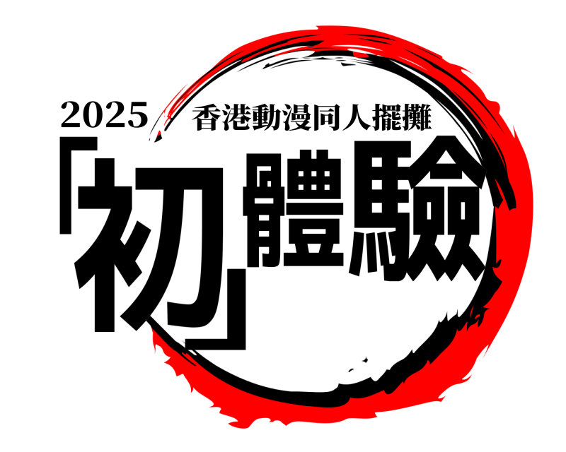 2025 「初」體驗 香港動漫同人擺攤 