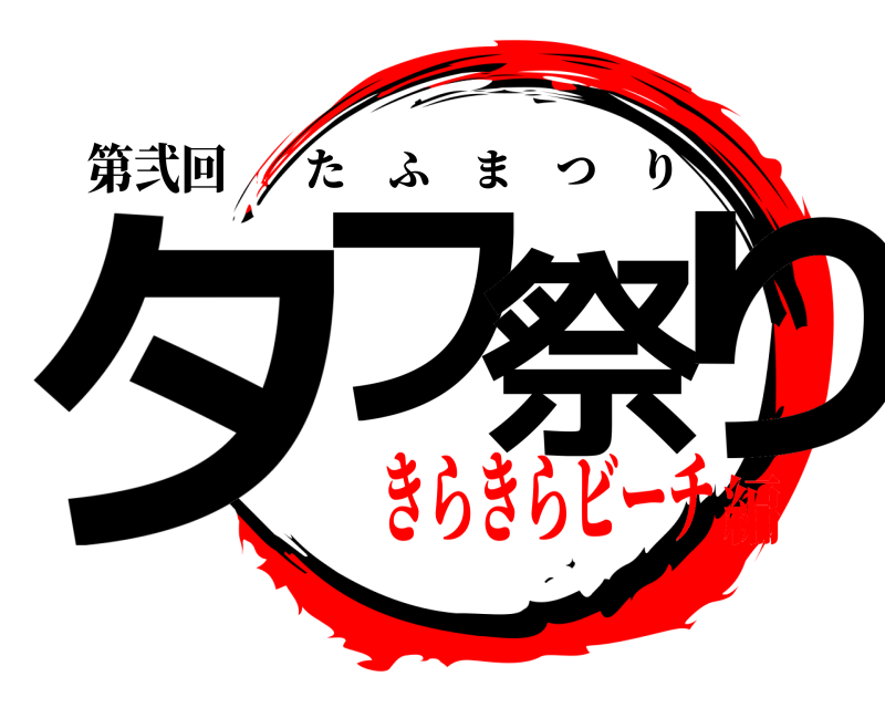 第弐回 タフ祭り たふまつり きらきらビーチ編