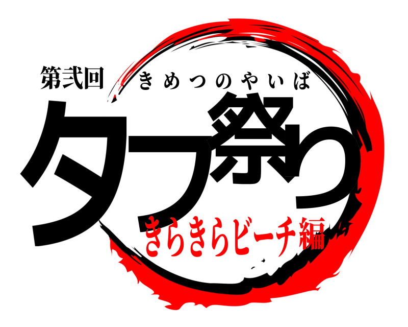 第弐回 タフ祭り きめつのやいば きらきらビーチ編