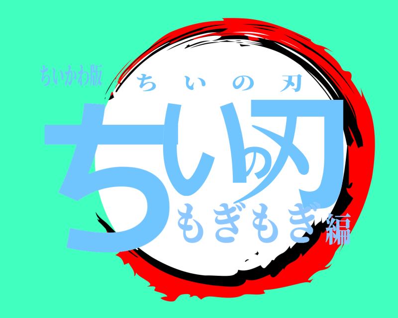 ちいかわ版 ちいの刃 ちいの刃 もぎもぎ編