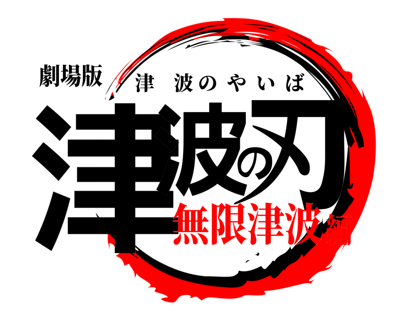 劇場版 津波の刃 津波のやいば 無限津波編