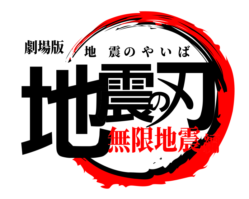 劇場版 地震の刃 地震のやいば 無限地震編