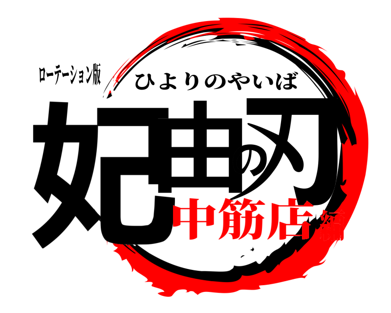 ローテーション版 妃由の刃 ひよりのやいば 中筋店編