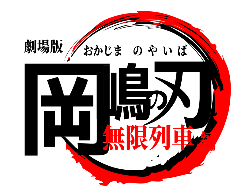 劇場版 岡嶋の刃 おかじまのやいば 無限列車編