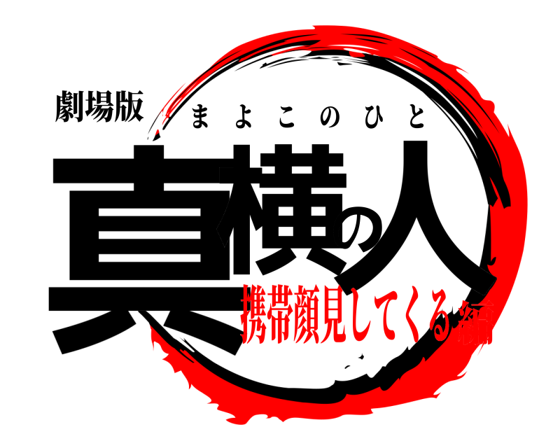 劇場版 真横の人 まよこのひと 携帯顔見してくる編