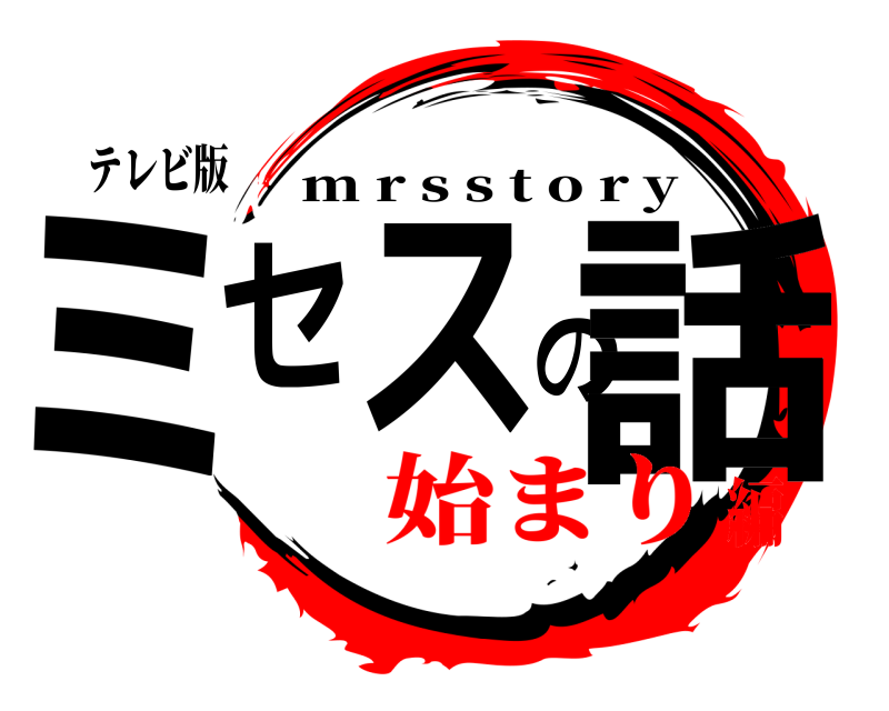 テレビ版 ミセスの話 m r s s t o r y 始まり編