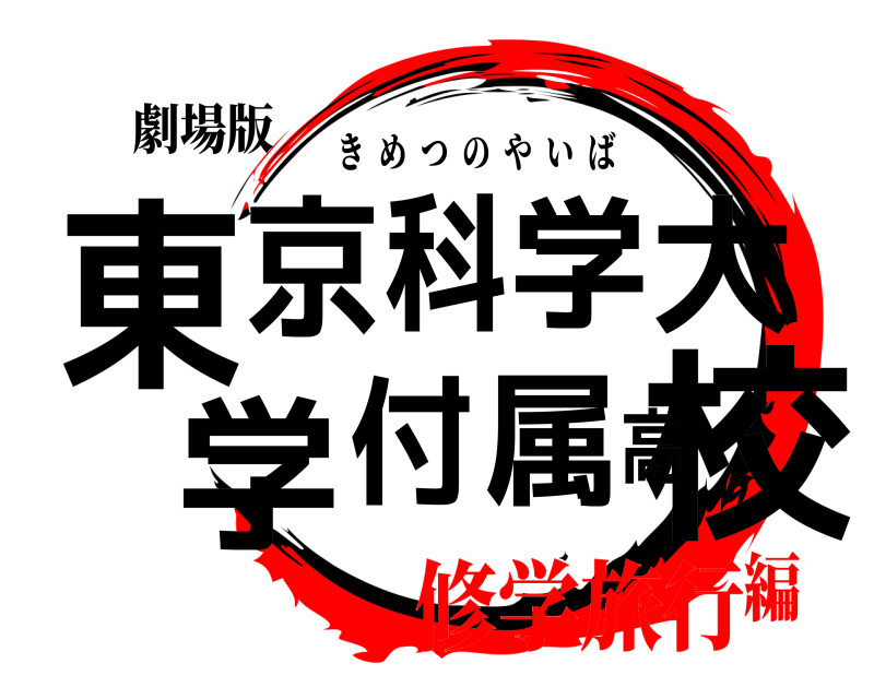 劇場版 東校京科学大学付属高 きめつのやいば 修学旅行編