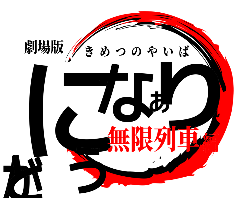 劇場版 になありがとう きめつのやいば 無限列車編
