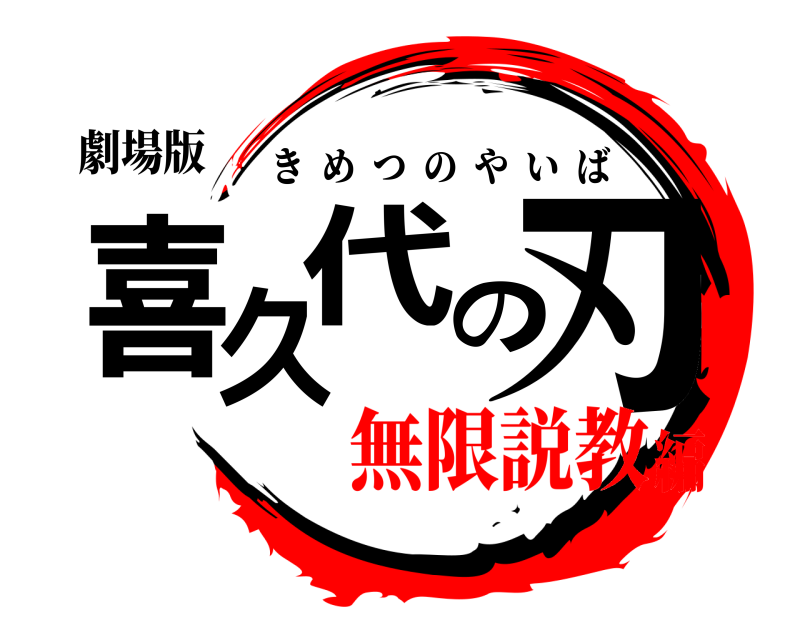 劇場版 喜久代の刃 きめつのやいば 無限説教編
