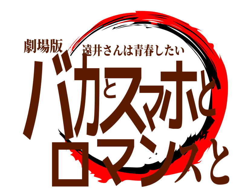 劇場版 バンカとスマホとロマ 遠井さんは青春したい スと