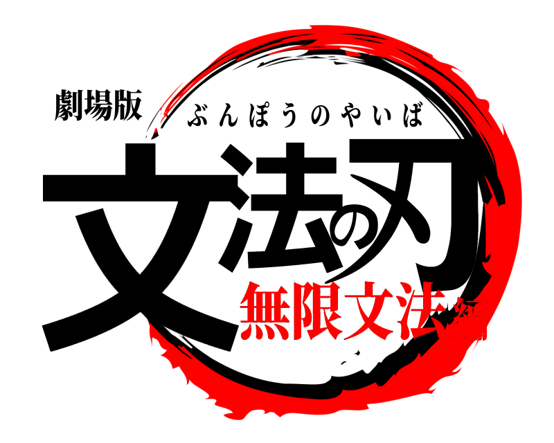 劇場版 文法の刃 ぶんぽうのやいば 無限文法編