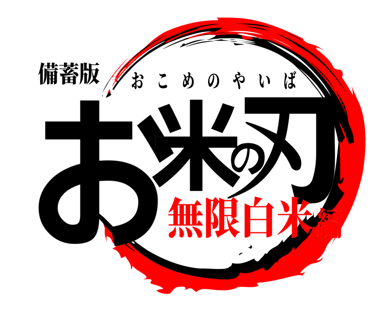 備蓄版 お米の刃 おこめのやいば 無限白米編