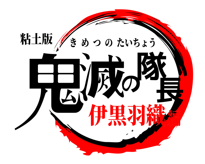 粘土版 鬼滅の隊長 きめつのたいちょう 伊黒羽織編