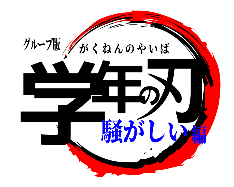 グループ版 学年の刃 がくねんのやいば 騒がしい編