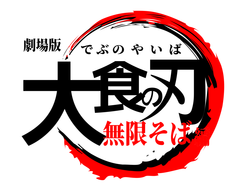 劇場版 大食の刃 でぶのやいば 無限そば編