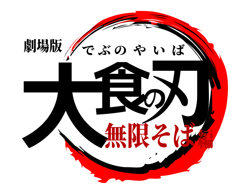 劇場版 大食の刃 でぶのやいば 無限そば編