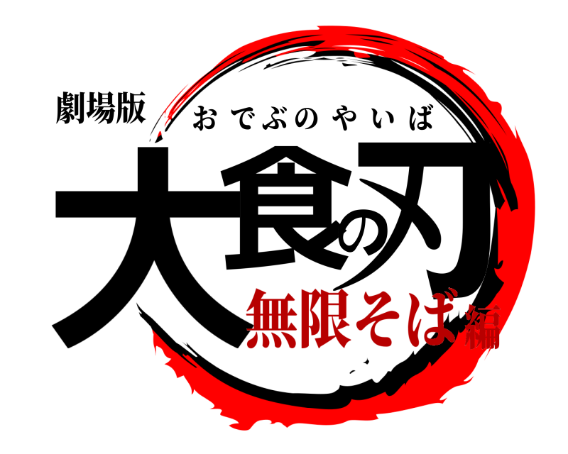 劇場版 大食の刃 おでぶのやいば 無限そば編