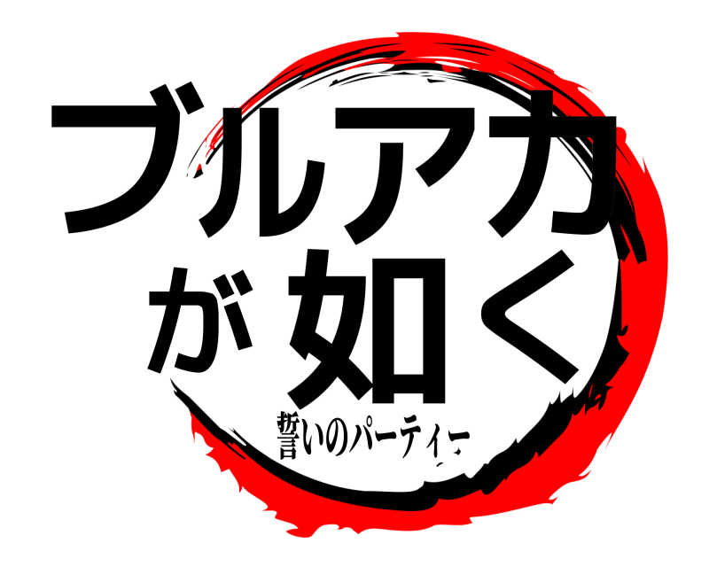 誓いのパーティー ブルアカが如く  