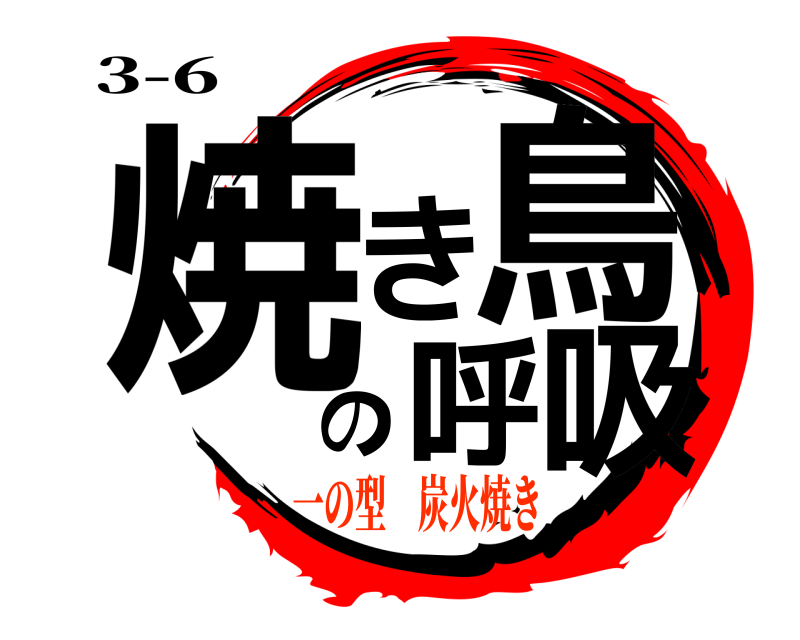 3-6 焼 の鳥呼吸き  一の型 炭火焼き