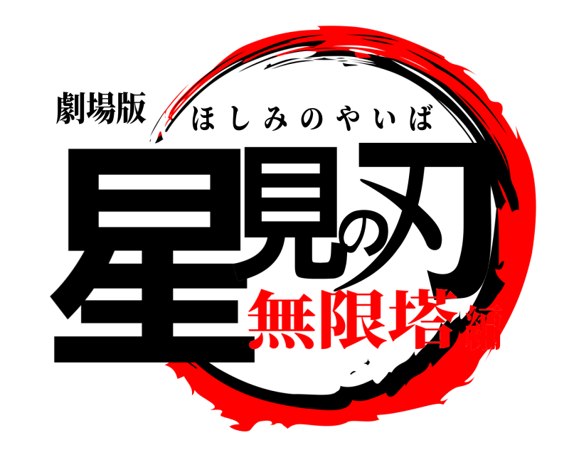 劇場版 星見の刃 ほしみのやいば 無限塔編