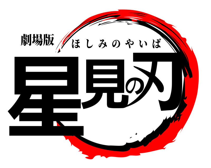 劇場版 星見の刃 ほしみのやいば 