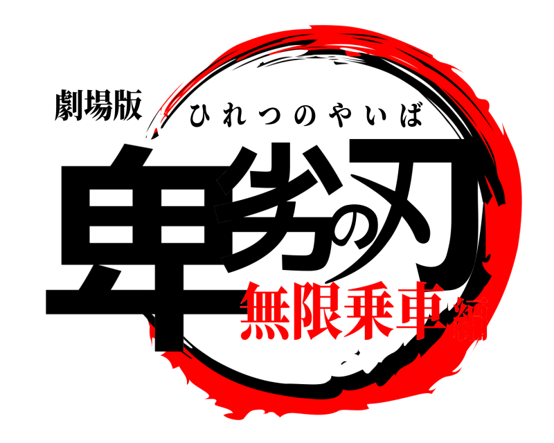劇場版 卑劣の刃 ひれつのやいば 無限乗車編