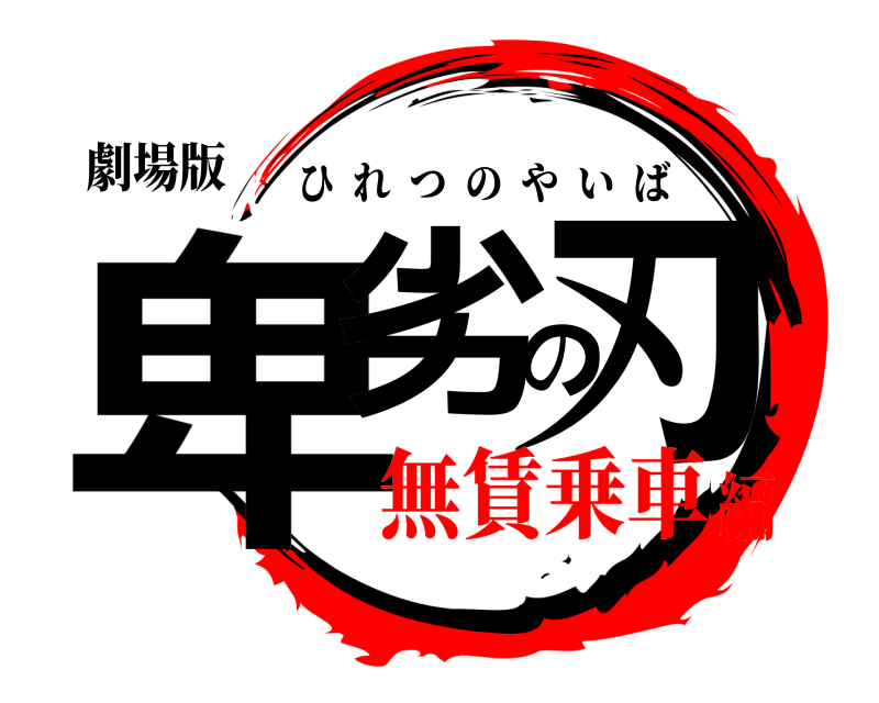 劇場版 卑劣の刃 ひれつのやいば 無賃乗車編